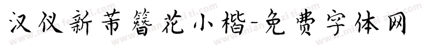汉仪新芾簪花小楷字体转换