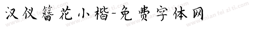 汉仪簪花小楷字体转换