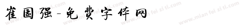 崔国强字体转换