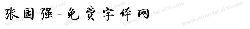 张国强字体转换