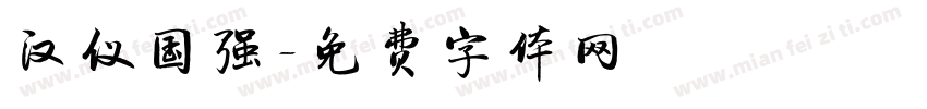 汉仪国强字体转换
