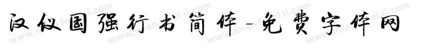 汉仪国强行书简体字体转换