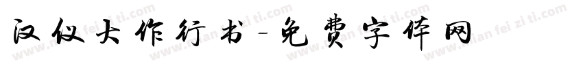 汉仪大作行书字体转换