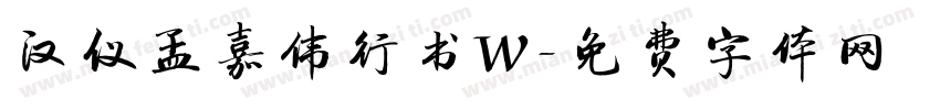 汉仪孟嘉伟行书W字体转换