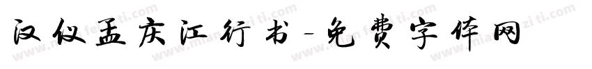 汉仪孟庆江行书字体转换