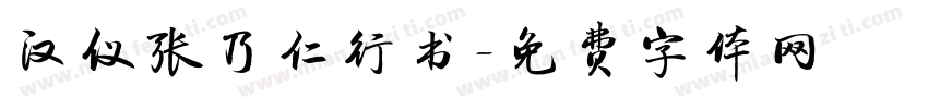 汉仪张乃仁行书字体转换