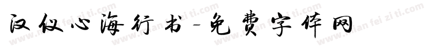 汉仪心海行书字体转换