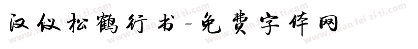 汉仪松鹤行书字体转换