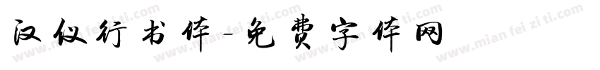 汉仪行书体字体转换