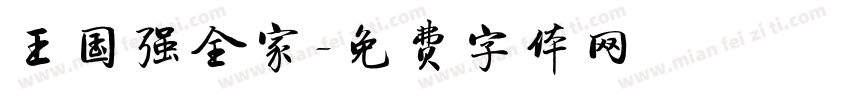 王国强全家字体转换