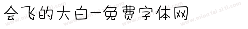 会飞的大白字体转换