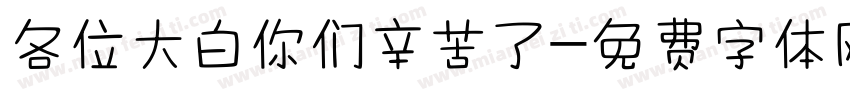 各位大白你们辛苦了字体转换