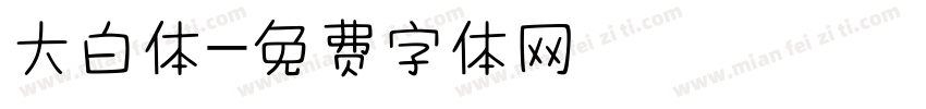 大白体字体转换