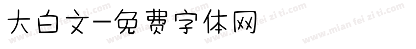 大白文字体转换