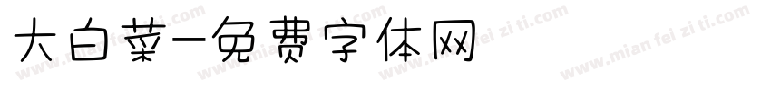 大白菜字体转换