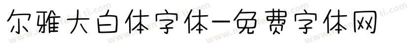 尔雅大白体字体字体转换