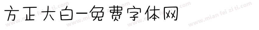 方正大白字体转换