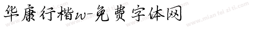 华康行楷w字体转换
