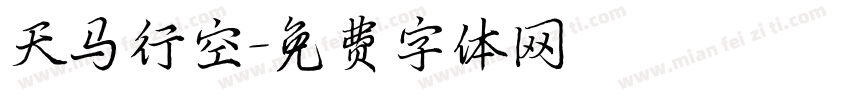 天马行空字体转换