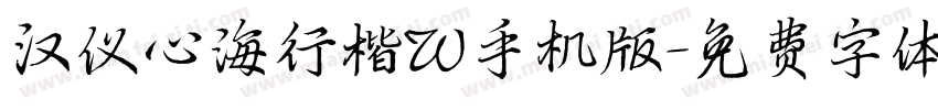 汉仪心海行楷W手机版字体转换