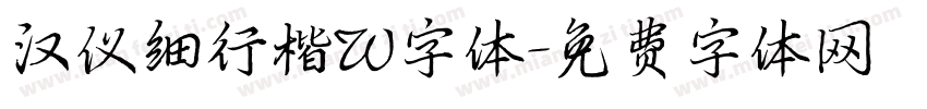 汉仪细行楷W字体字体转换