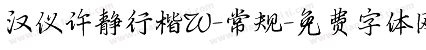 汉仪许静行楷W-常规字体转换
