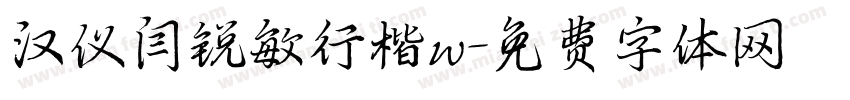 汉仪闫锐敏行楷w字体转换