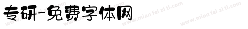 专研字体转换