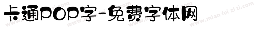卡通POP字字体转换
