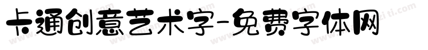 卡通创意艺术字字体转换