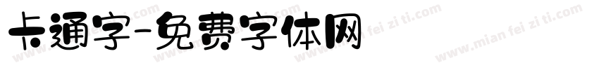 卡通字字体转换