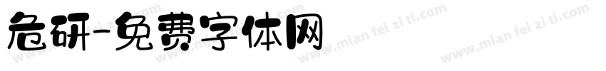 危研字体转换