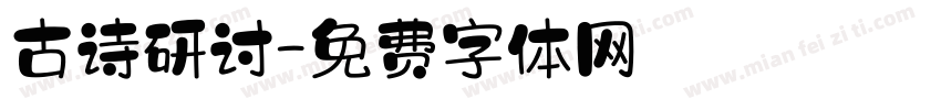 古诗研讨字体转换