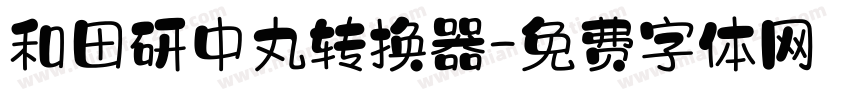 和田研中丸转换器字体转换