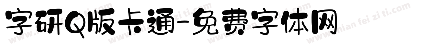 字研Q版卡通字体转换