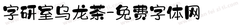 字研室乌龙茶字体转换