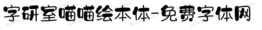字研室喵喵绘本体字体转换