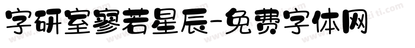 字研室寥若星辰字体转换