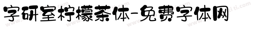 字研室柠檬茶体字体转换