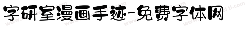 字研室漫画手迹字体转换