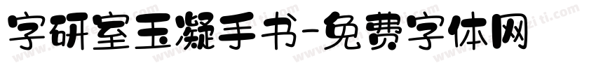 字研室玉凝手书字体转换