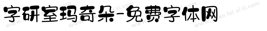 字研室玛奇朵字体转换