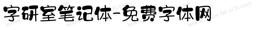 字研室笔记体字体转换