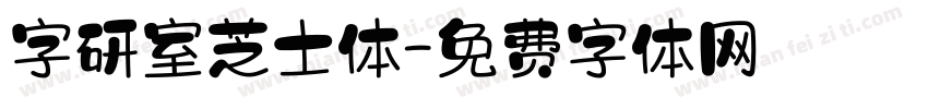 字研室芝士体字体转换