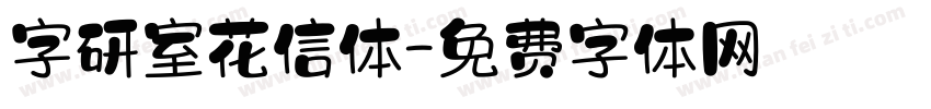 字研室花信体字体转换