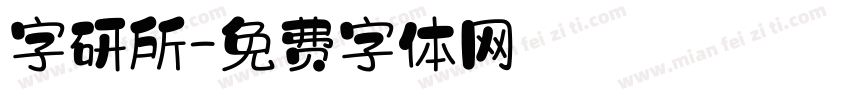 字研所字体转换