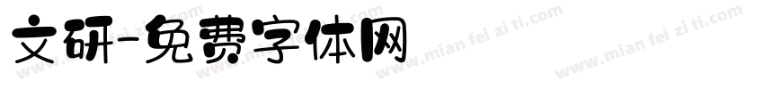 文研字体转换