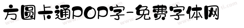 方圆卡通POP字字体转换