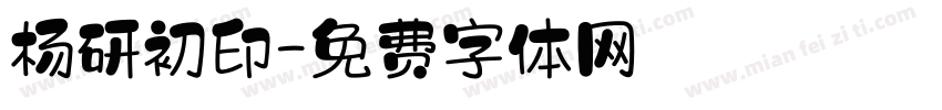 杨研初印字体转换