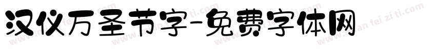汉仪万圣节字字体转换